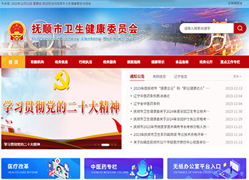 撫順市衛生健康委員會 撫順市衛生健康委員會